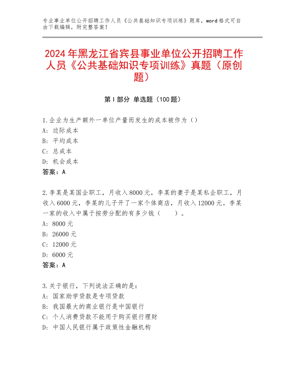 2024年黑龙江省宾县事业单位公开招聘工作人员《公共基础知识专项训练》真题（原创题）_第1页