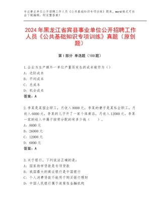 2024年黑龙江省宾县事业单位公开招聘工作人员《公共基础知识专项训练》真题（原创题）