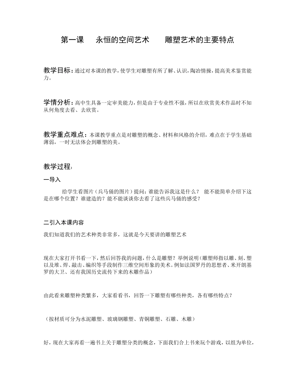 第一课永恒的空间艺术雕塑艺术的主要特点_第1页