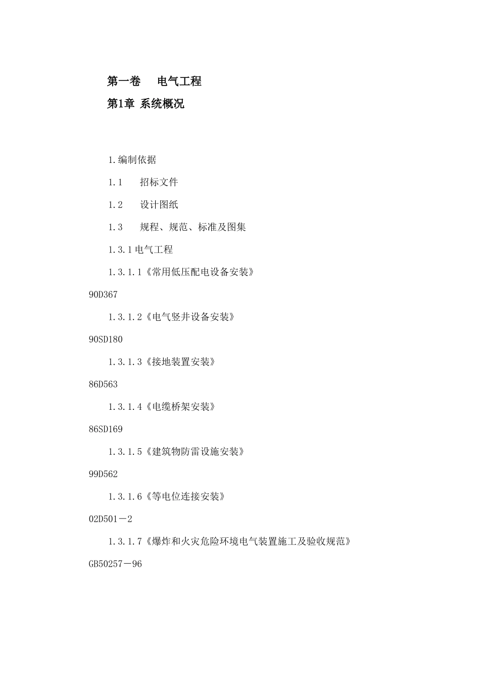 北京某精细化工厂施工组织设计(DOC140页)_第3页