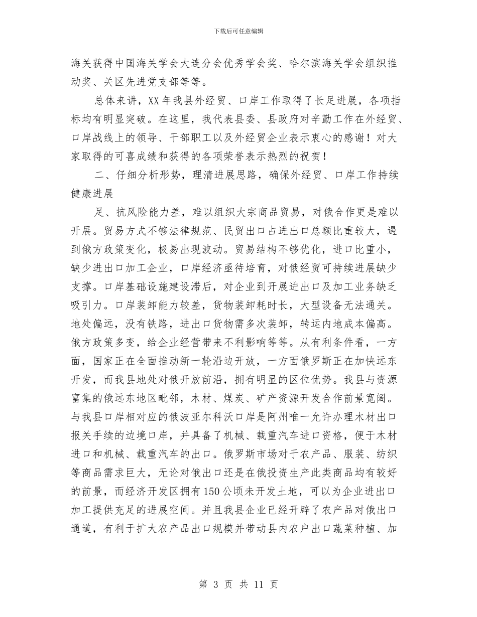 县长在外经贸口岸专题会讲话与县长在大中专招生专题会讲话汇编_第3页