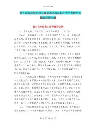 县长在外经贸口岸专题会讲话与县长在大中专招生专题会讲话汇编