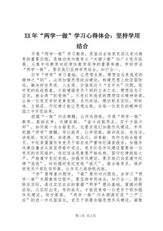 XX年“两学一做”学习心得体会：坚持学用结合