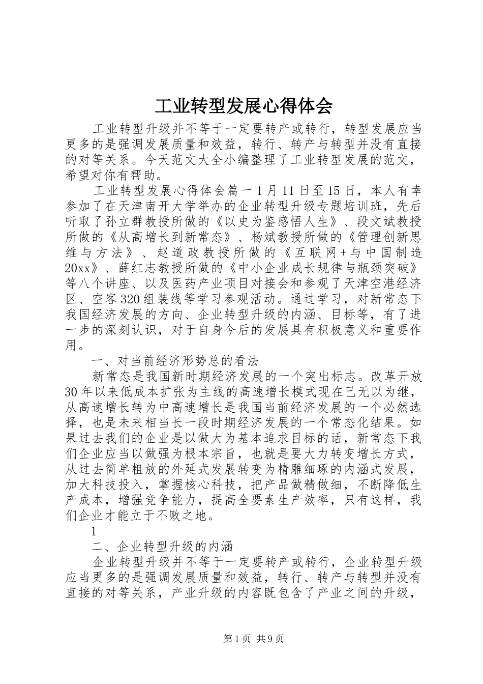 工业转型发展心得体会_第1页