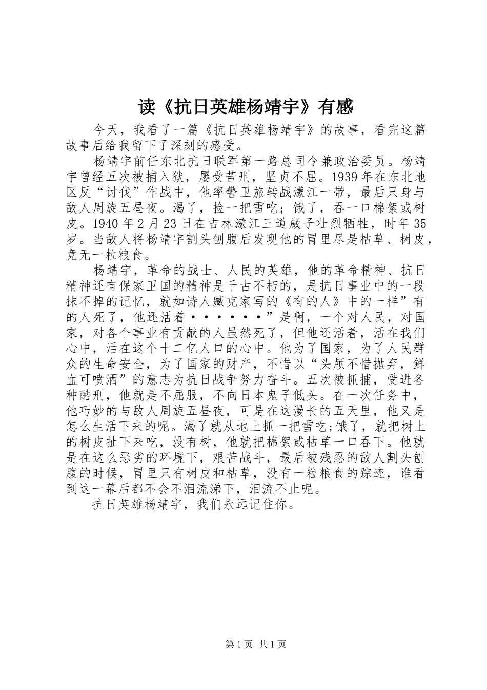 读《抗日英雄杨靖宇》有感_第1页