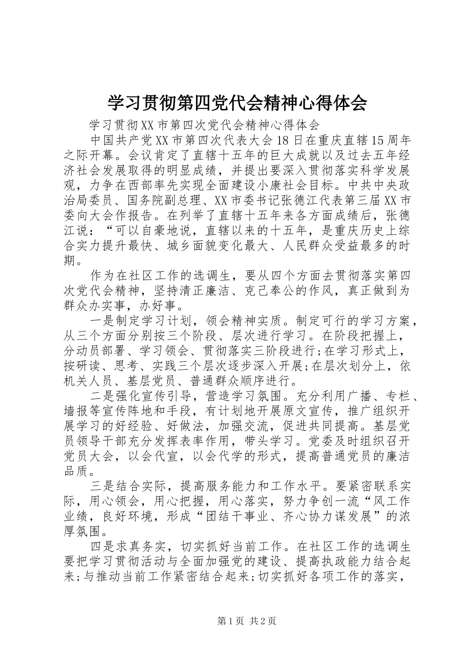学习贯彻第四党代会精神心得体会_第1页