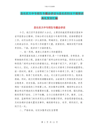 县长在大中专招生专题会讲话与县长在妇女干部培训典礼发言汇编