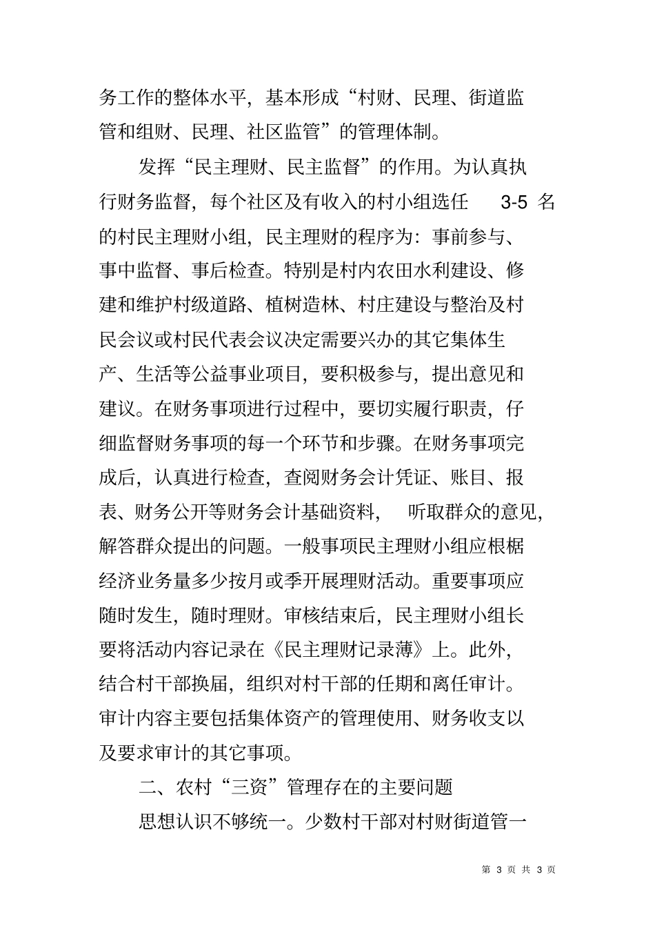 农村三资管理调研报告_第3页