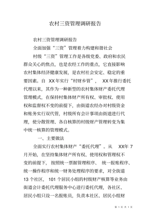 农村三资管理调研报告