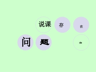 说课存在的问题