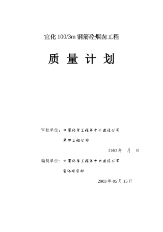 钢筋烟囱工程质量计划方案