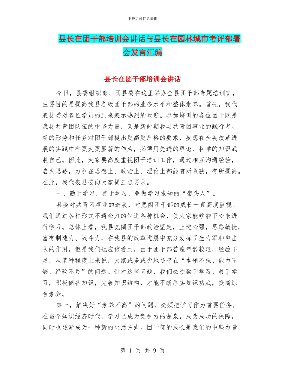 县长在团干部培训会讲话与县长在园林城市考评部署会发言汇编_第1页