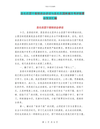 县长在团干部培训会讲话与县长在园林城市考评部署会发言汇编