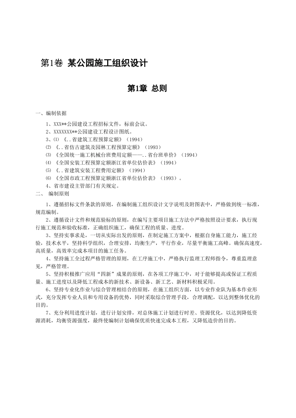 某公园建设工程工组织设计_第2页