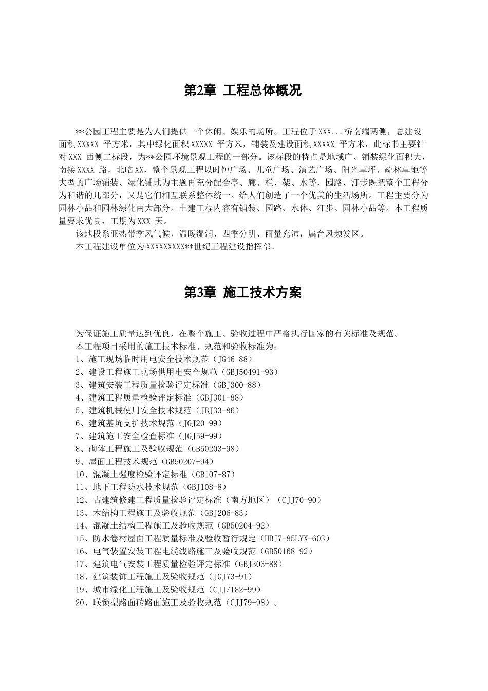 某公园建设工程工组织设计_第3页