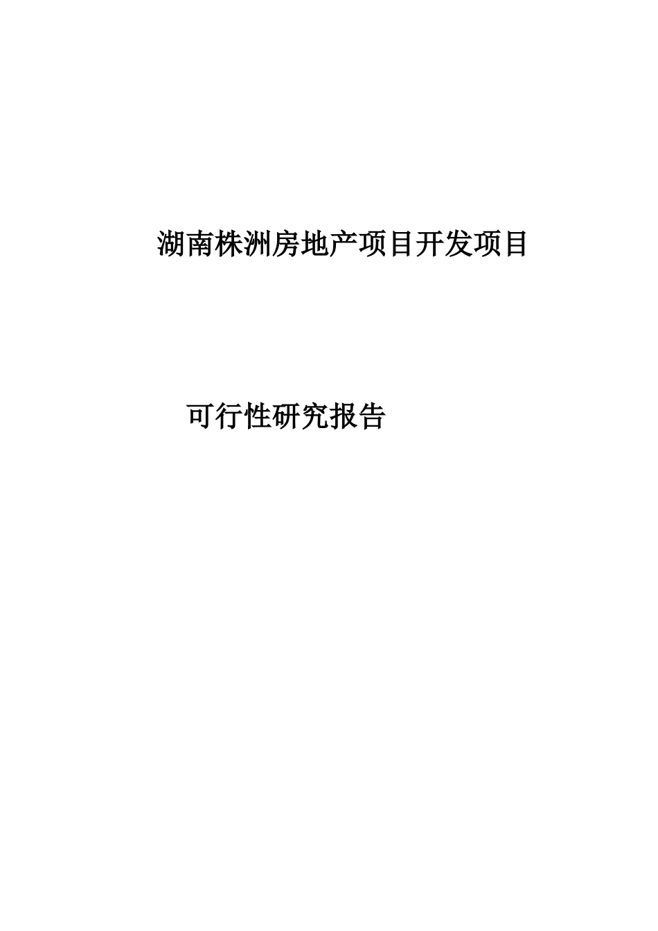 湖南株洲房地产项目开发项目可行性研究报告_第1页