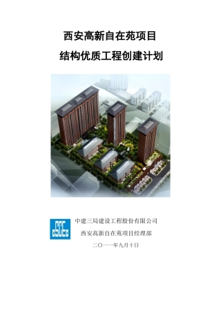 结构优质工程创建计划