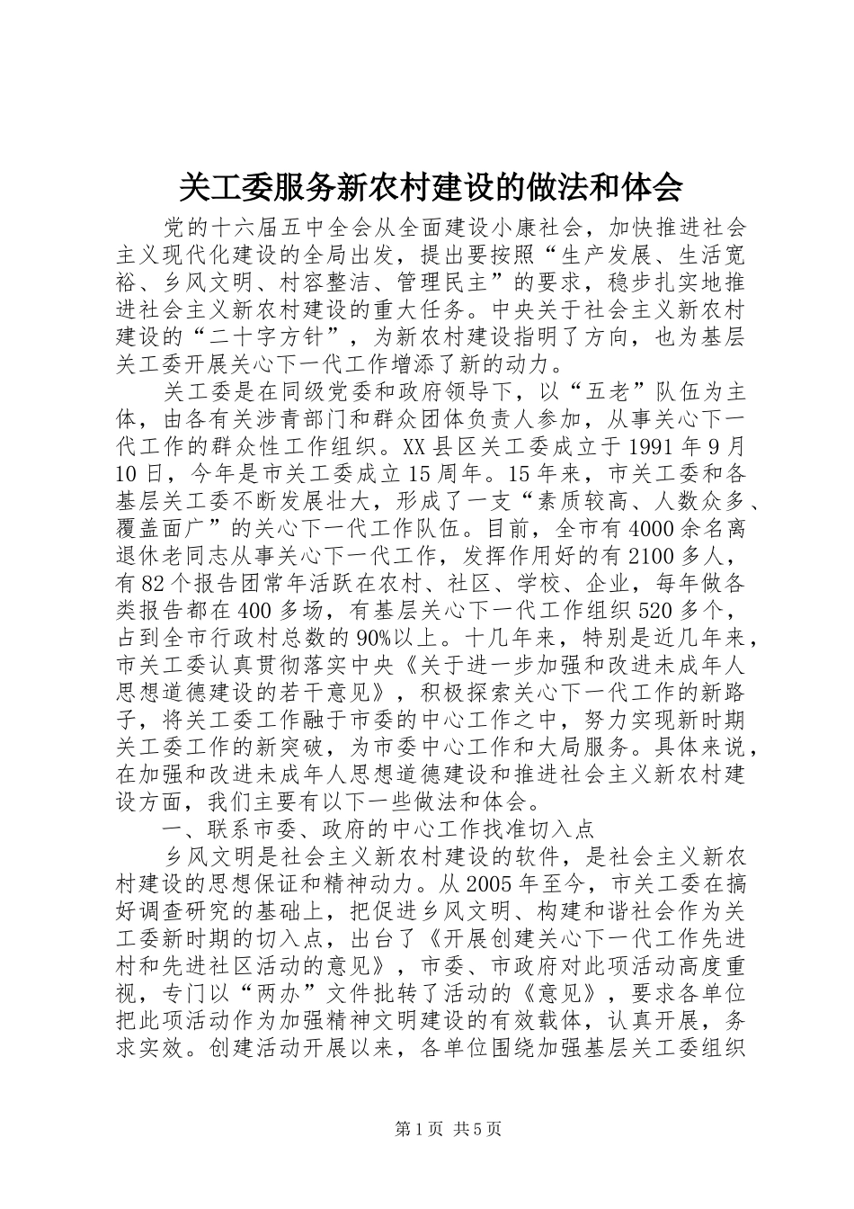 关工委服务新农村建设的做法和体会_第1页