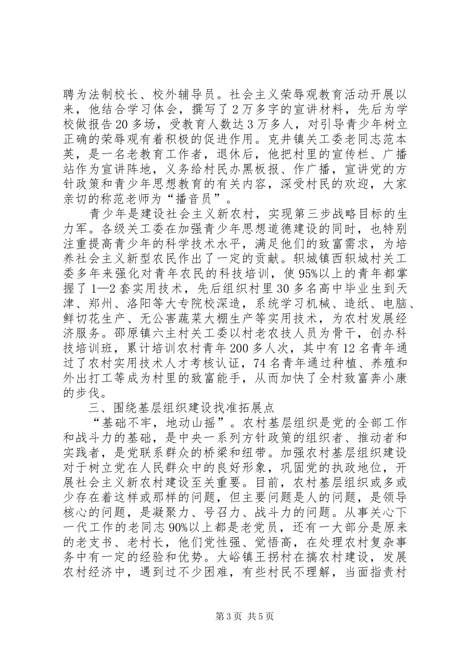 关工委服务新农村建设的做法和体会_第3页