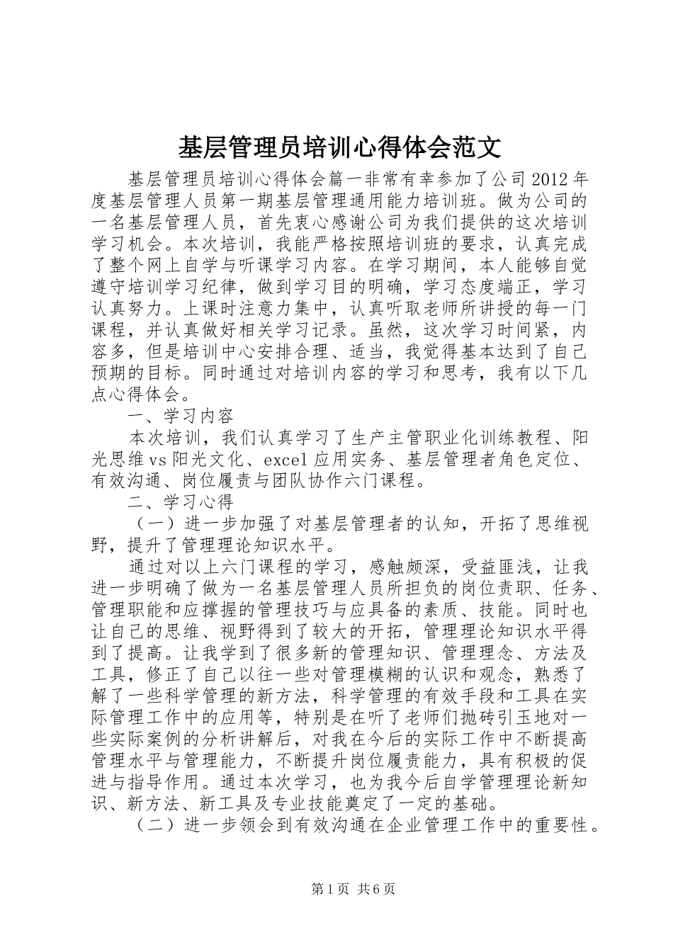 基层管理员培训心得体会范文_第1页
