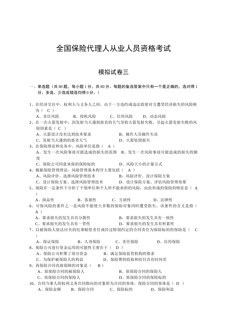 保险代理人考试模拟题3_第1页