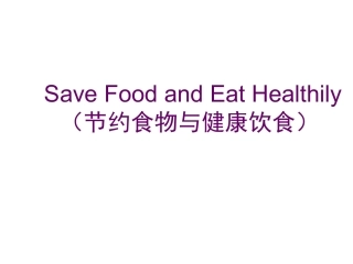 讲课SaveFoodandEatHeathily