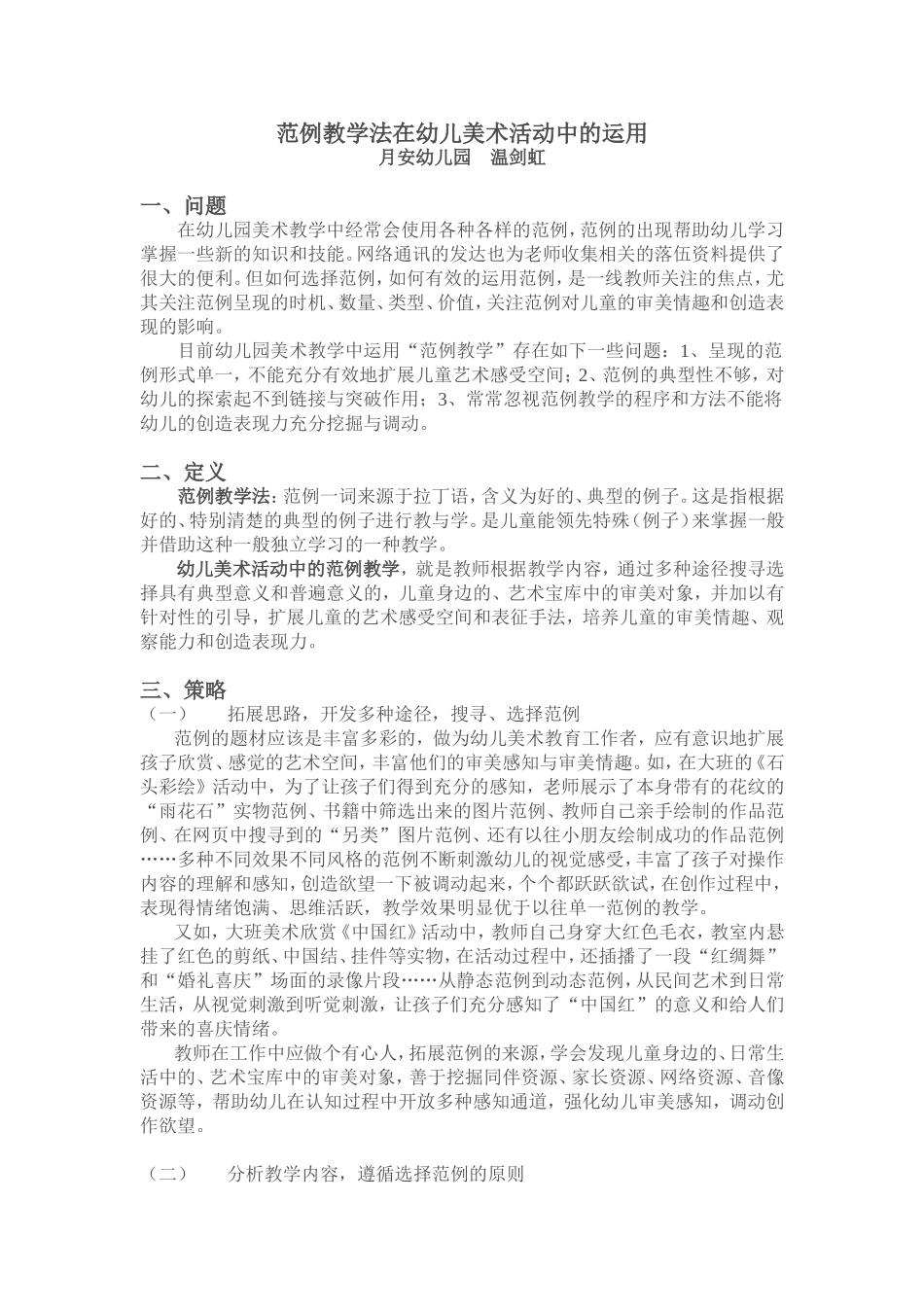 范例教学法在幼儿美术活动中的运用_第1页