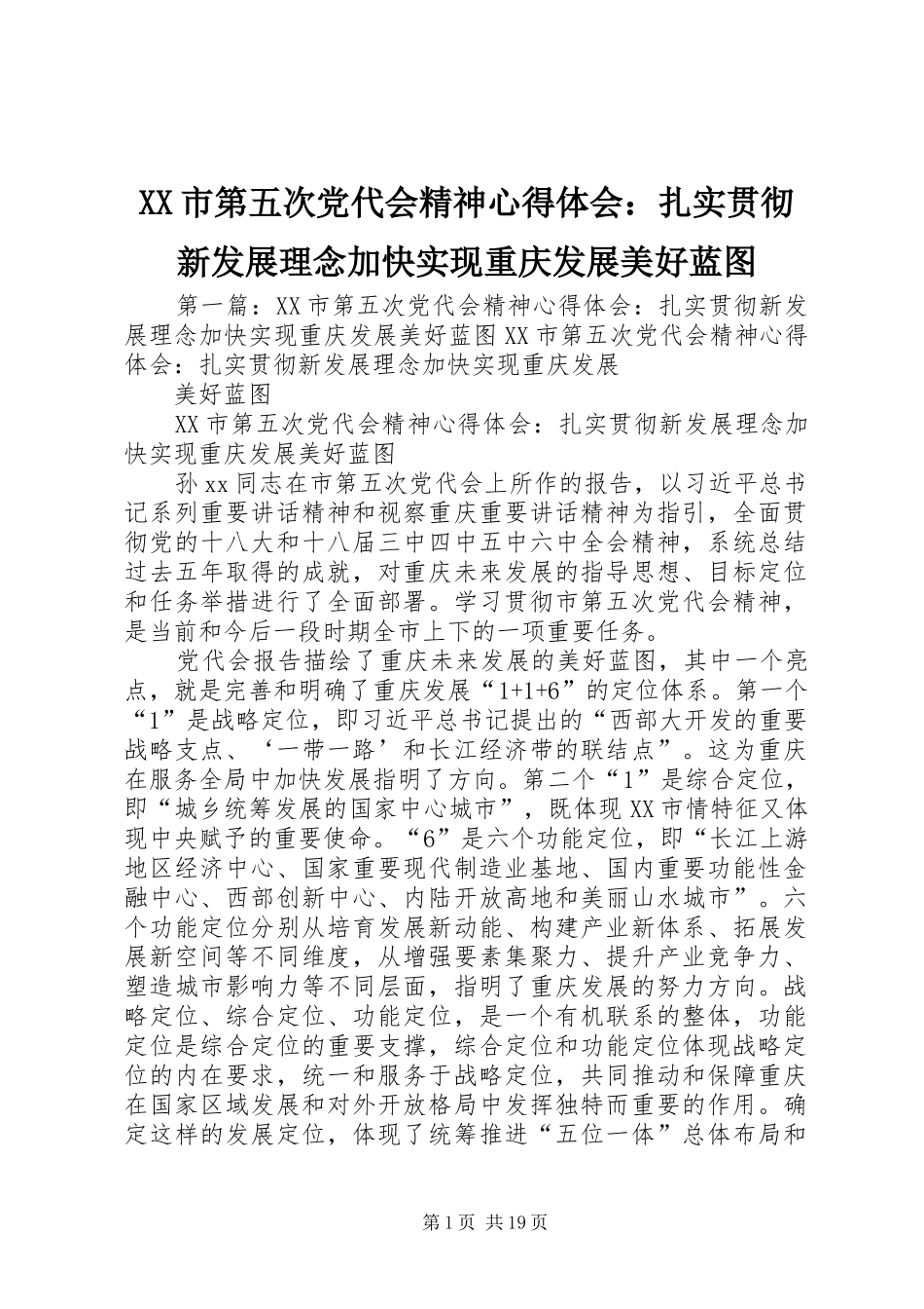 XX市第五次党代会精神心得体会：扎实贯彻新发展理念加快实现重庆发展美好蓝图_第1页
