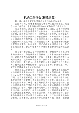 机关工作体会(精选多篇)