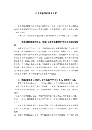 公民课教学的情境设置
