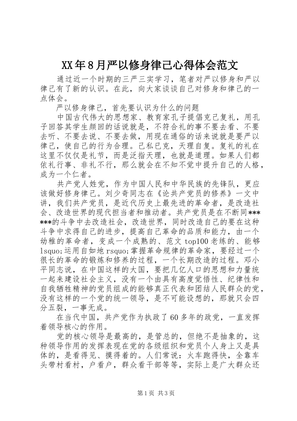 XX年8月严以修身律己心得体会范文_第1页