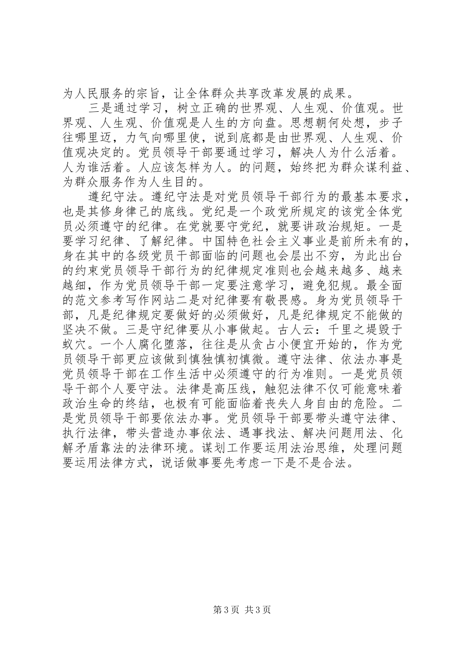 XX年8月严以修身律己心得体会范文_第3页