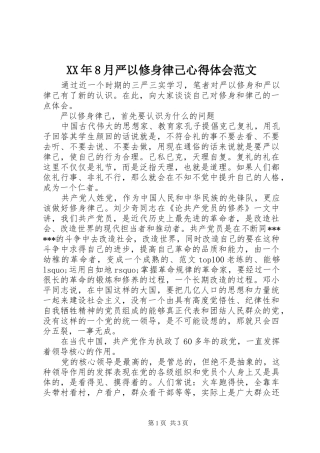 XX年8月严以修身律己心得体会范文