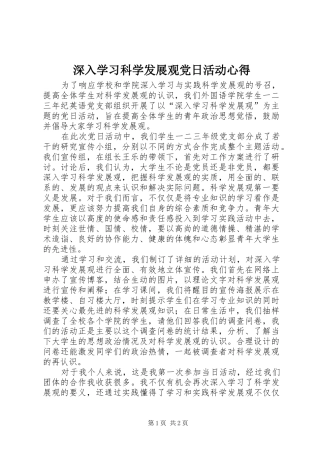 深入学习科学发展观党日活动心得