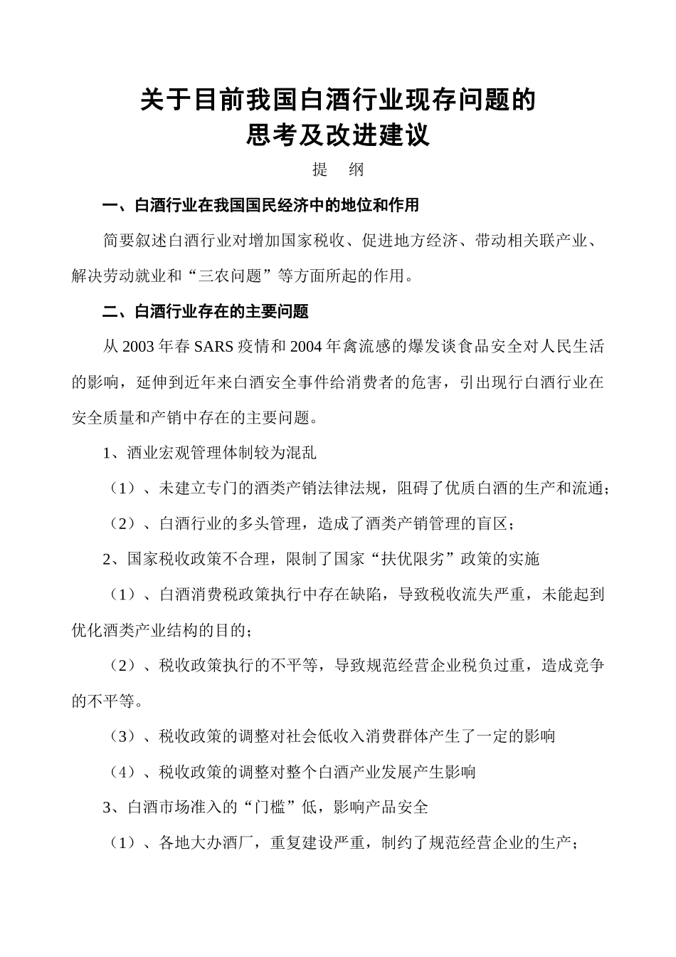 白酒安全与民族兴衰_第1页
