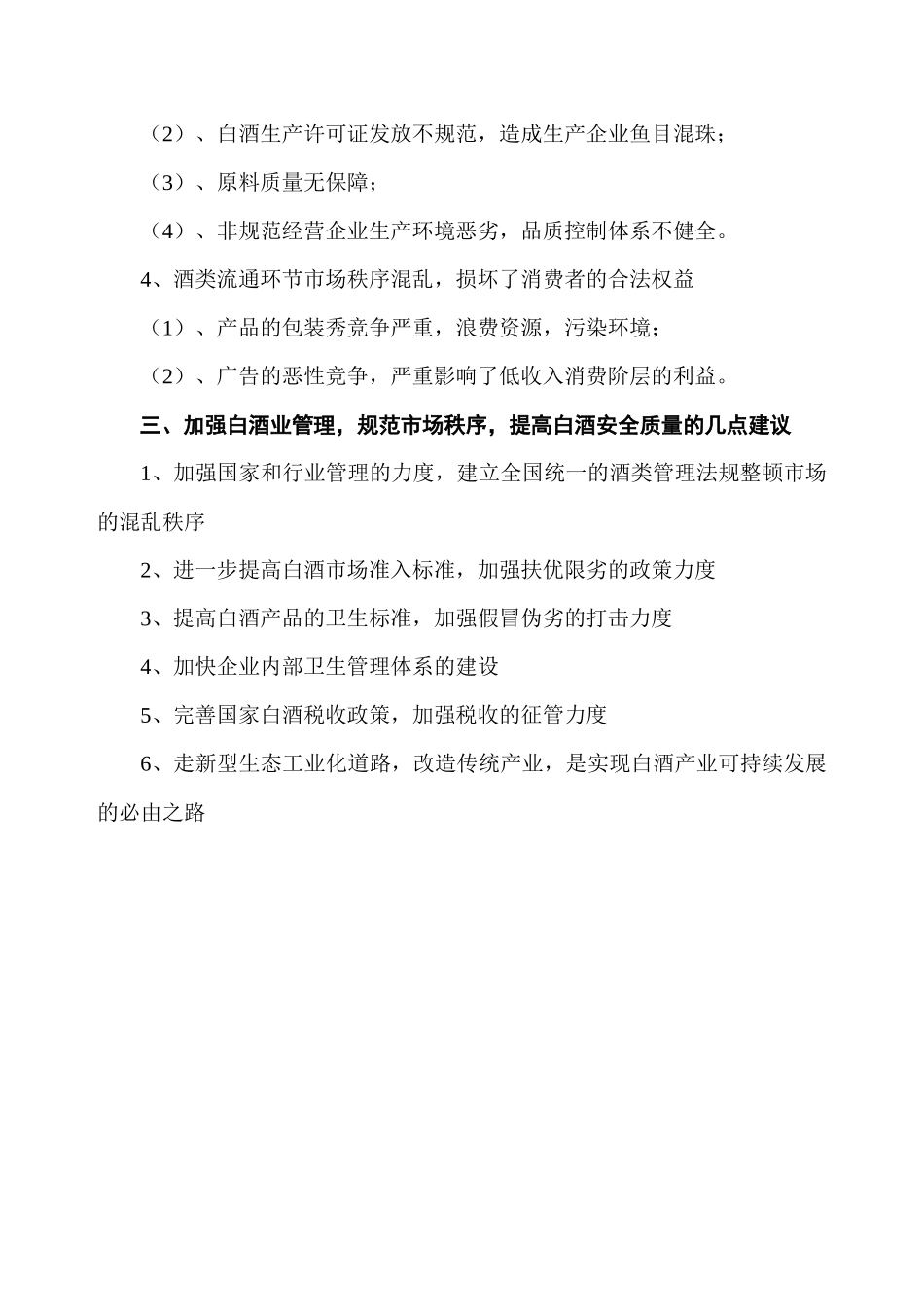 白酒安全与民族兴衰_第2页