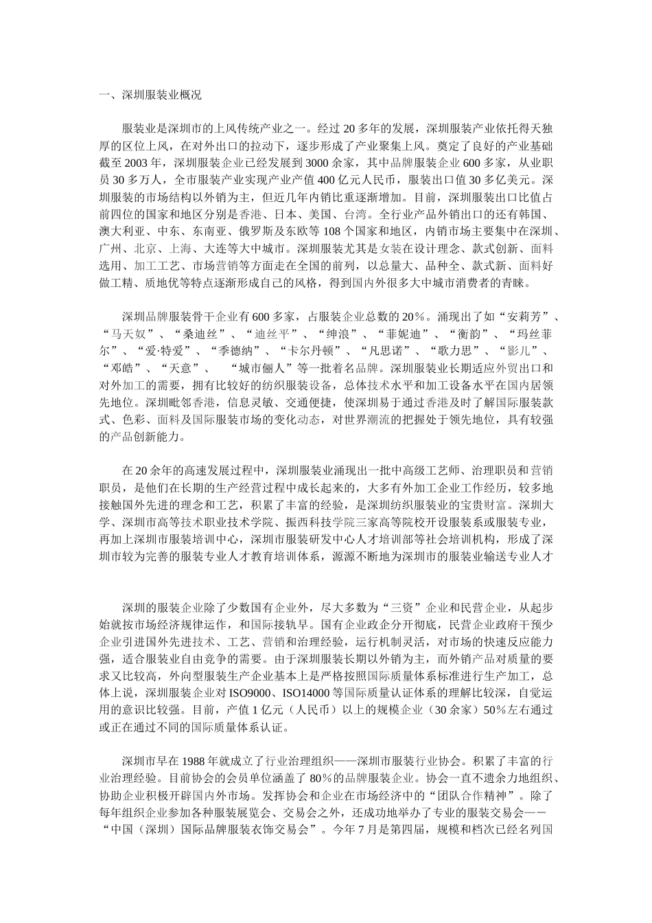 深圳服装业概况_第1页