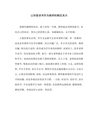 让热爱读书作为教师的解压良方