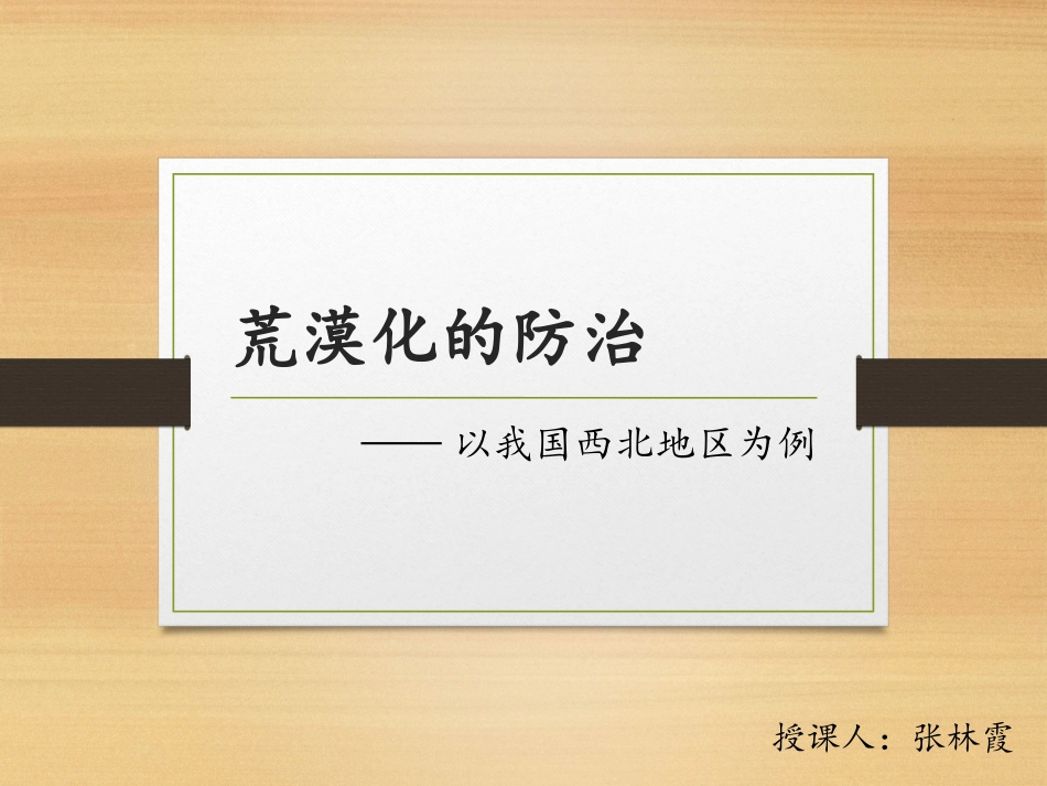 荒漠化的防治以我国西北地区为例_第1页