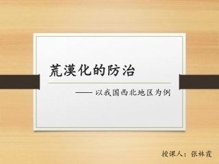 荒漠化的防治以我国西北地区为例