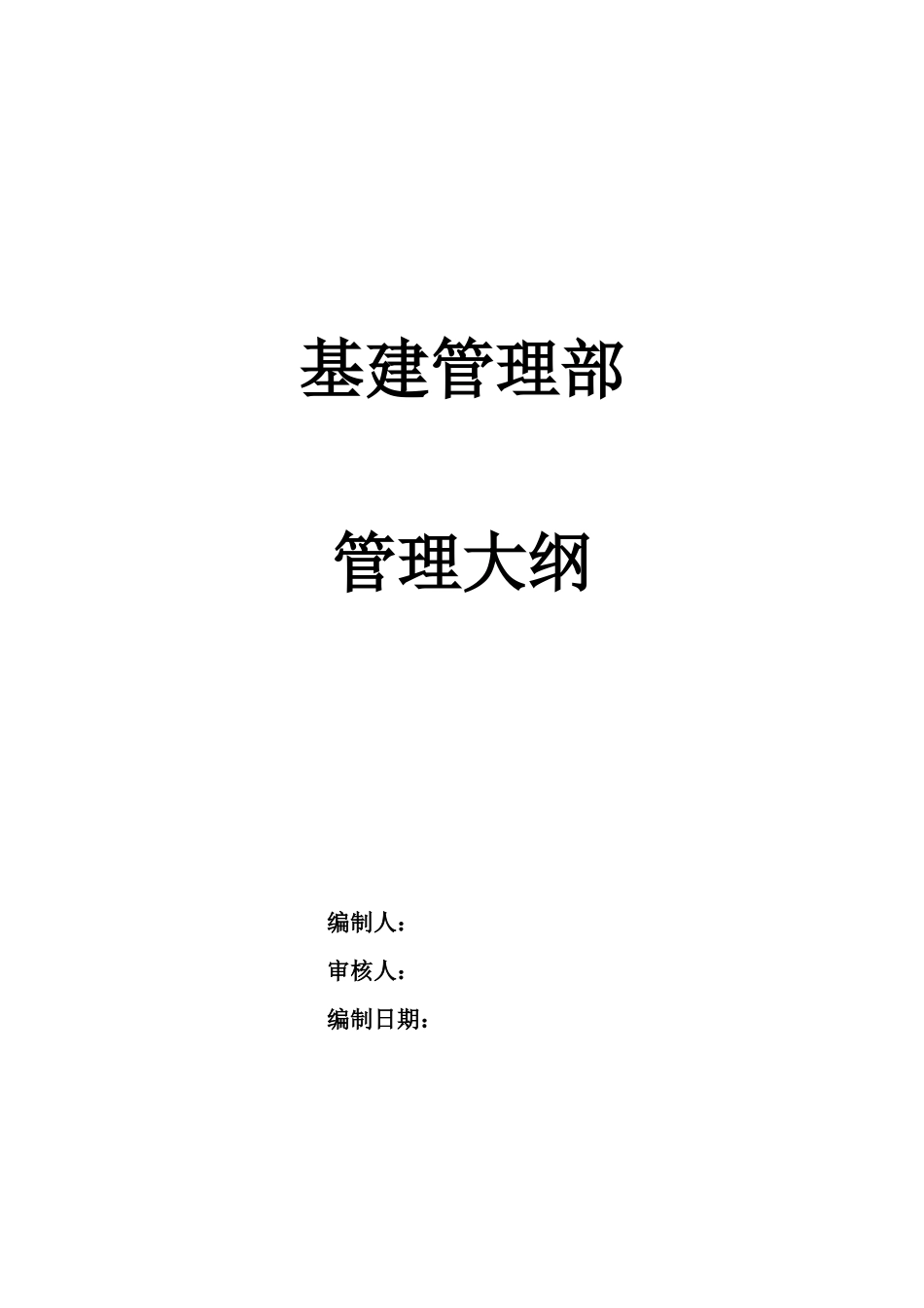 某通信企业基建管理部管理大纲_第1页