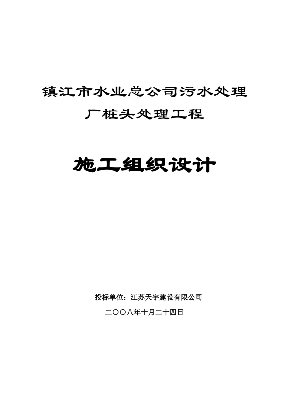 镇江市水业总公司污水处理厂桩头处理工程施工组织设计_第1页