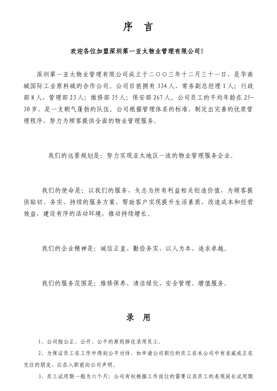 某物业公司员工聘用的条件_第1页