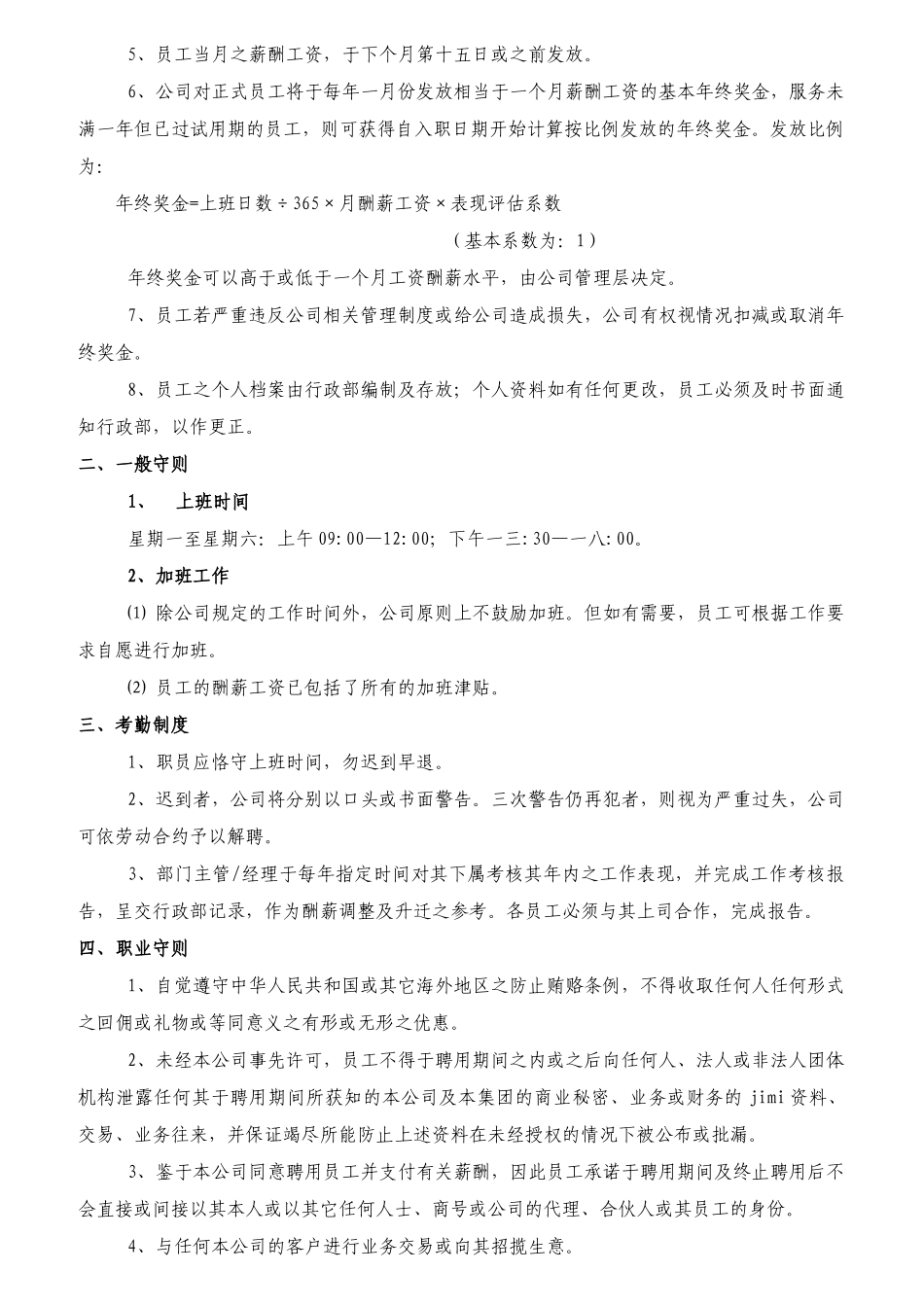 某物业公司员工聘用的条件_第3页