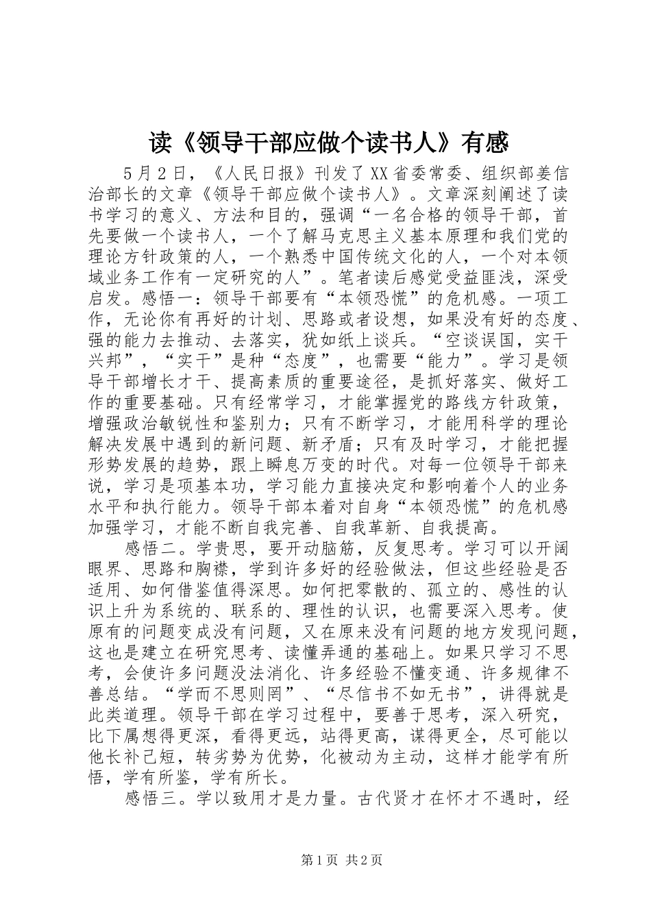 读《领导干部应做个读书人》有感_第1页