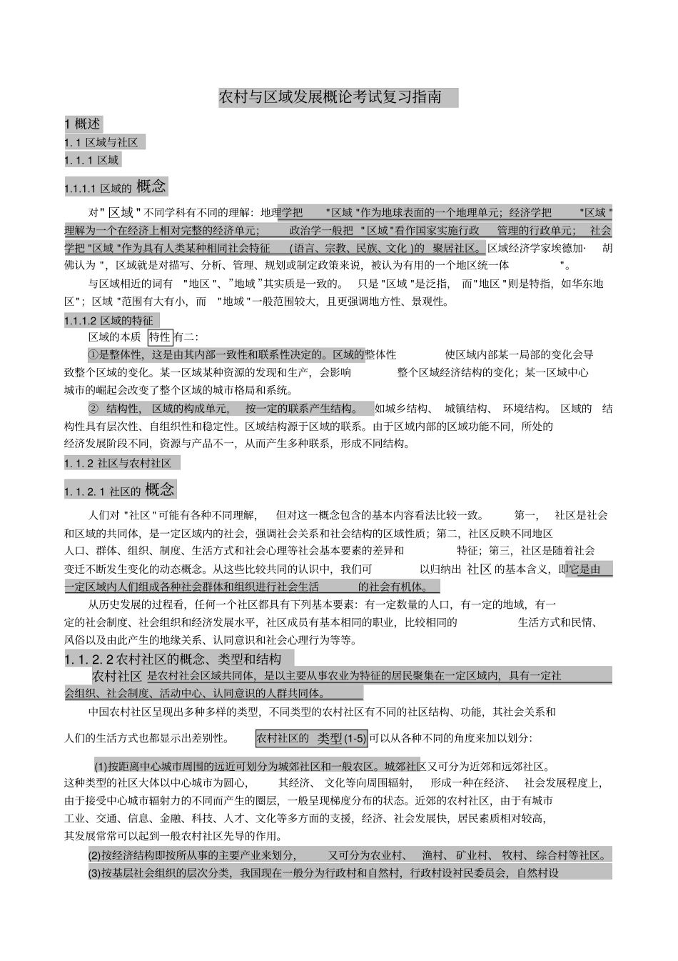 农村与区域发展概论复习资料_第1页