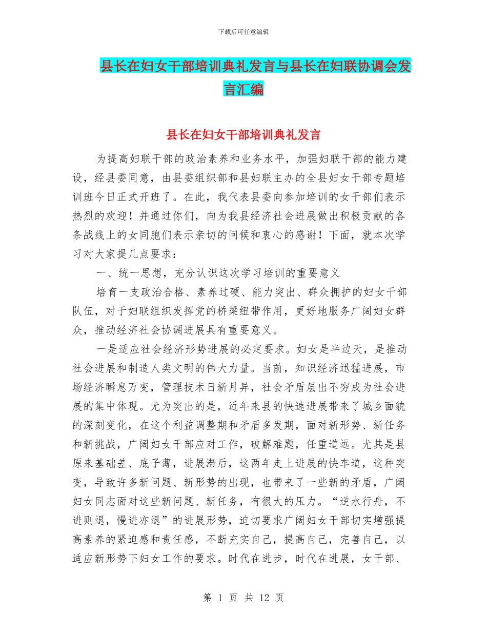 县长在妇女干部培训典礼发言与县长在妇联协调会发言汇编_第1页