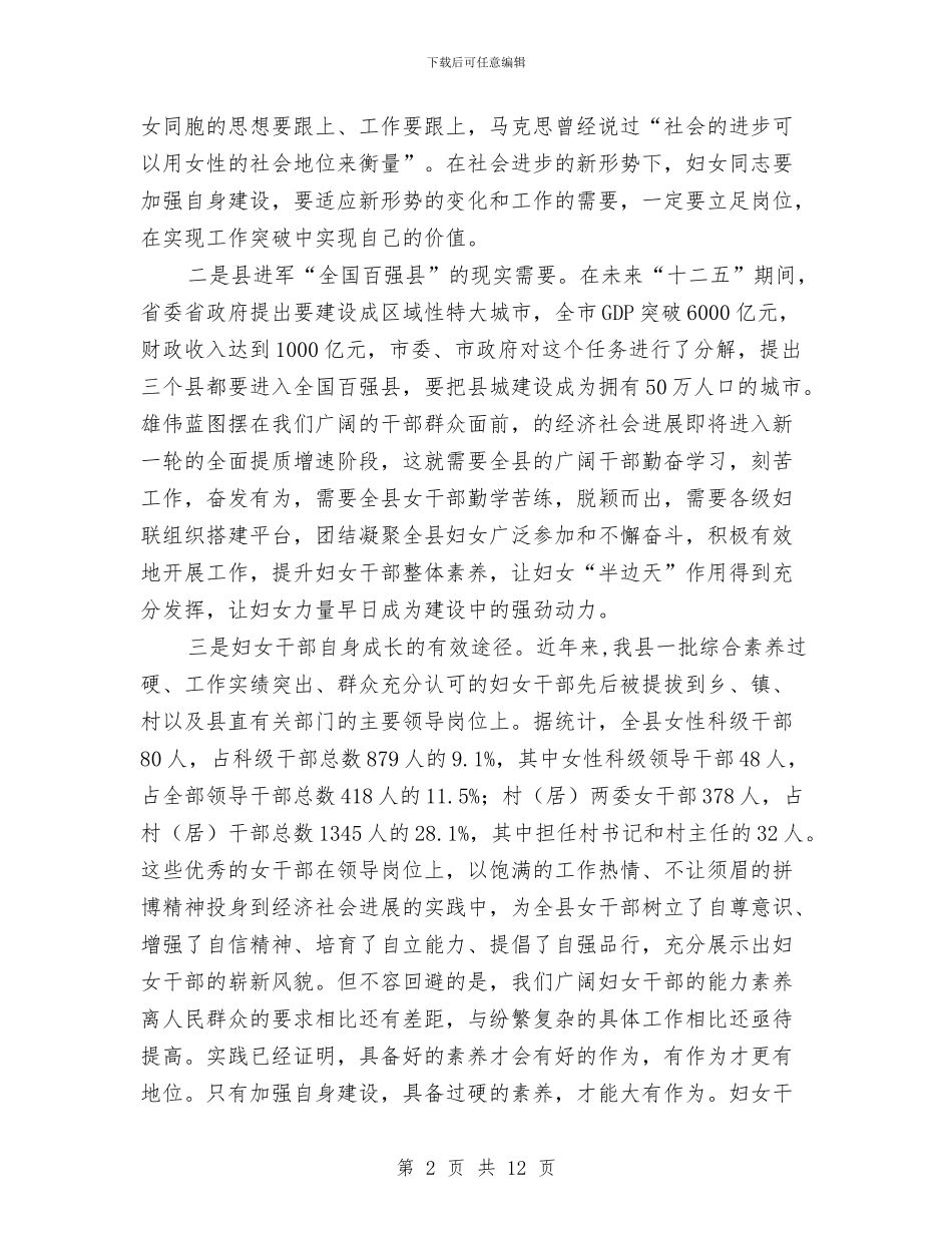 县长在妇女干部培训典礼发言与县长在妇联协调会发言汇编_第2页