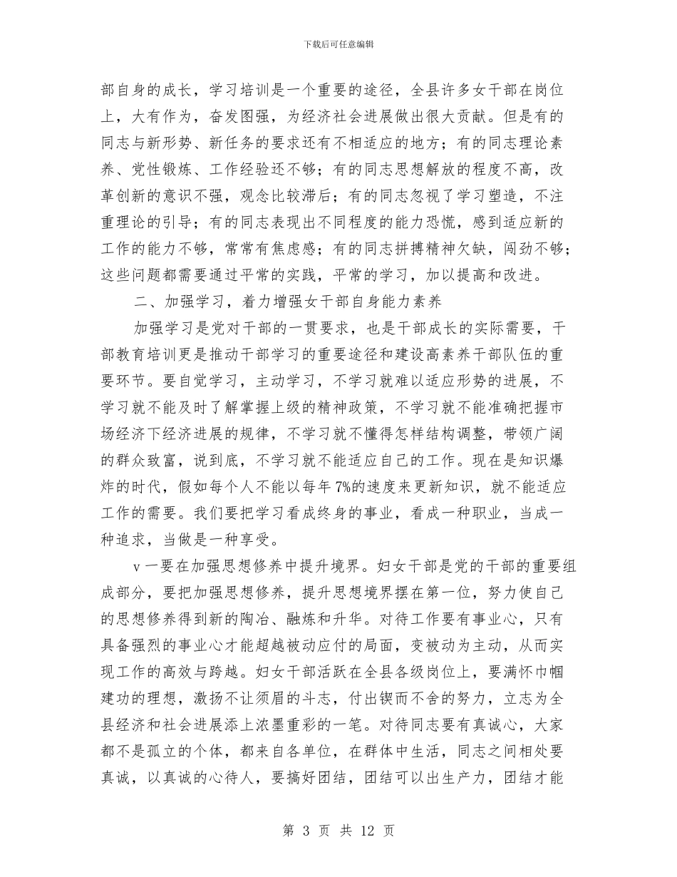 县长在妇女干部培训典礼发言与县长在妇联协调会发言汇编_第3页