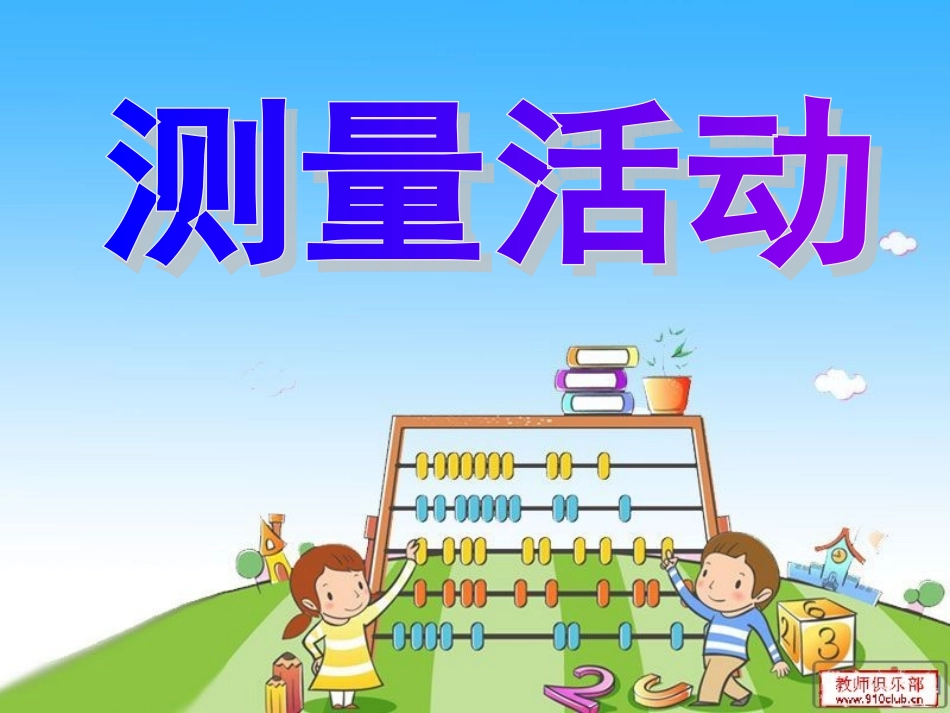 北师大版四年级数学《测量活动》课件1[1]_第1页